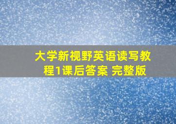 大学新视野英语读写教程1课后答案 完整版